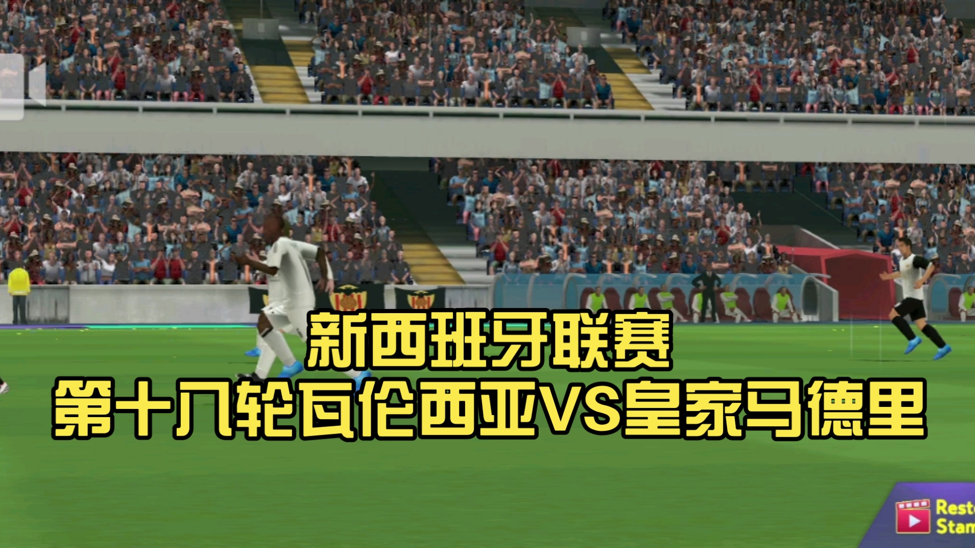 皇马在对瓦伦西亚的精彩较量中落败